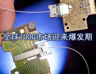 全球100G市場(chǎng)迎來(lái)爆發(fā)期，國(guó)內(nèi)100G漸行漸近