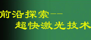 前沿探索--超快激光技術