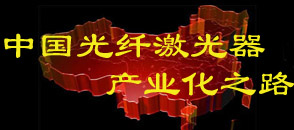 中國光纖激光器產業(yè)化之路