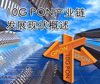 10G PON產業(yè)鏈發(fā)展現狀概述